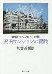 沢田マンションの冒険 驚嘆!セルフビルド建築／加賀谷哲朗【1000円以上送料無料】