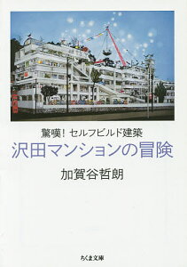 沢田マンションの冒険 驚嘆!セルフビルド建築/加賀谷哲朗【1000円以上送料無料】
