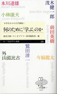 何のために「学ぶ」のか/外山滋比古/前田英樹/今福龍太【1000円以上送料無料】