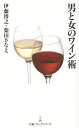 男と女のワイン術/伊藤博之/柴田さなえ【1000円以上送料無料】