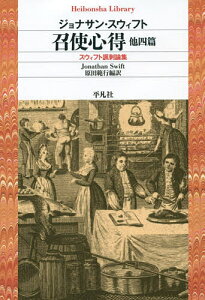 召使心得 他四篇 スウィフト諷刺論集/ジョナサン・スウィフト/原田範行【1000円以上送料無料】