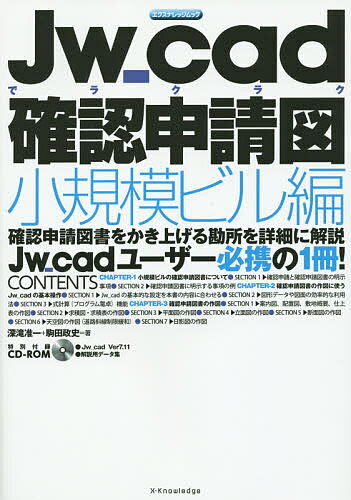 Jw_cadでラクラク確認申請図 小規模ビル編／深滝准一／駒田政史【1000円以上送料無料】