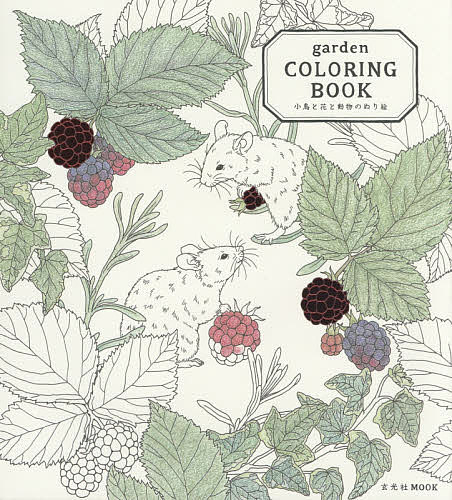 garden COLORING BOOK 小鳥と花と動物のぬり絵／garden
