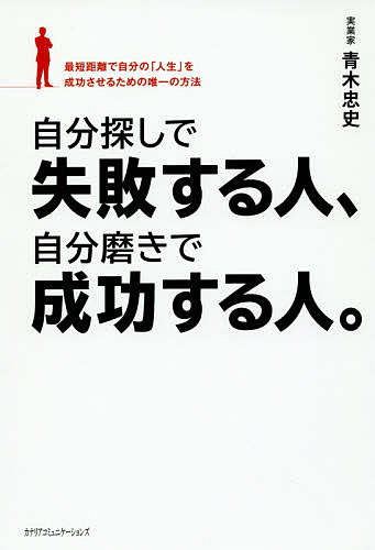 著者青木忠史(著)出版社カナリアコミュニケーションズ発売日2015年01月ISBN9784778202873ページ数281Pキーワードビジネス書 じぶんさがしでしつぱいするひとじぶんみがきで ジブンサガシデシツパイスルヒトジブンミガキデ あおき ただし アオキ タダシ9784778202873内容紹介転職40回、倒産寸前の会社を見事復活…。挫折と苦難を乗り越えた異色のコンサルタントが人生成功のための『自分磨き』を伝授！※本データはこの商品が発売された時点の情報です。目次第1部 自分磨きで成功する人の考え方（仕事編/人間関係編/意思決定編/人生について編/コミュニケーション編 ほか）/第2部 自分らしい成功を発見する方法—ビジョンクエスト実践法・入門編（人生における「成功」とは？/あなたは本当に「自分」を知っていますか？/自分の人生の成功を実現する実践法「ビジョンクエスト」とは？/自己分析のための7つの質問/自分の人生を振り返り、自分らしい成功を実現するために）