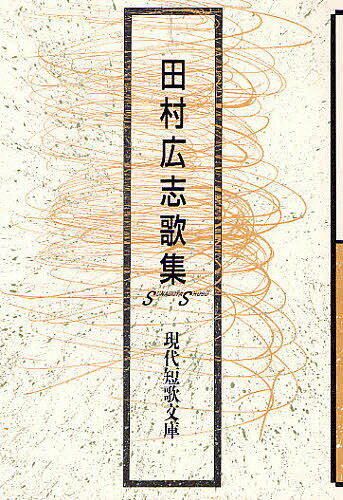 【送料無料】田村広志歌集／田村広志
