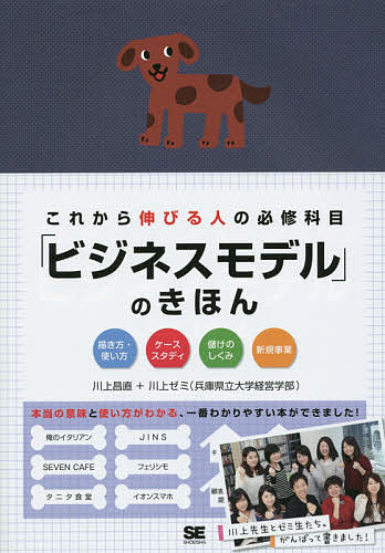 これから伸びる人の必修科目「ビジネスモデル」のきほん 描き方・使い方 ケーススタディ 儲けのしくみ 新規事業／川上昌直／川上ゼミ（兵庫県立大学経営学部）【1000円以上送料無料】