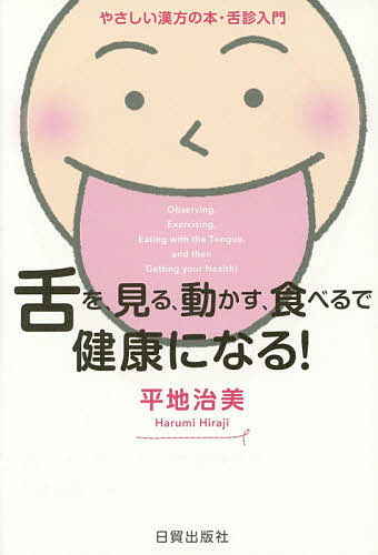 【送料無料】舌を、見る、動かす、食べるで健康になる! やさしい漢方の本・舌診入門／平地治美