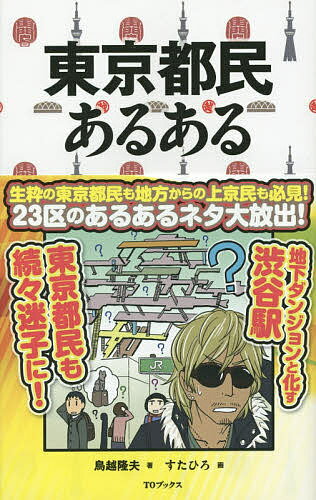 東京都民あるある／鳥越隆夫／すたひろ【1000円以上送料無料】のサムネイル