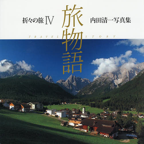 【送料無料】折々の旅 内田清一写真集 4／内田清一