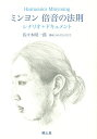 ミンヨン倍音の法則 シナリオ+ドキュメント／佐々木昭一郎【1000円以上送料無料】