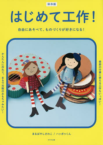 【送料無料】はじめて工作! 自由にあそべて、ものづくりが好きになる!／まるばやしさわこ／ハッポゥくん