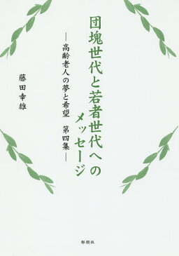 団塊世代と若者世代へのメッセージ 高齢老人の夢と希望 第4集/藤田幸雄【1000円以上送料無料】