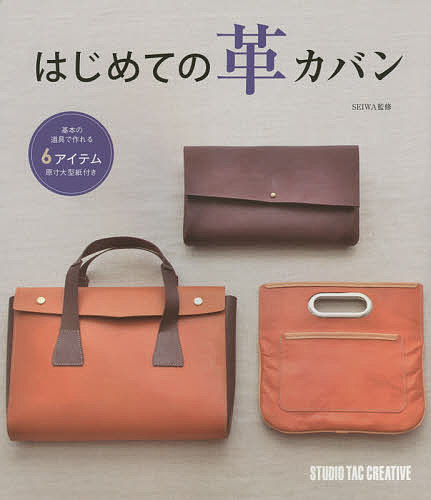 はじめての革カバン 基本の道具で作れる6アイテム／SEIWA【1000円以上送料無料】