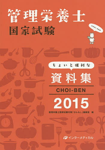 【送料無料】CHOI-BEN 管理栄養士国家試験ちょいと便利な資料集 2015／管理栄養士国家試験対策「かんもし」編集室