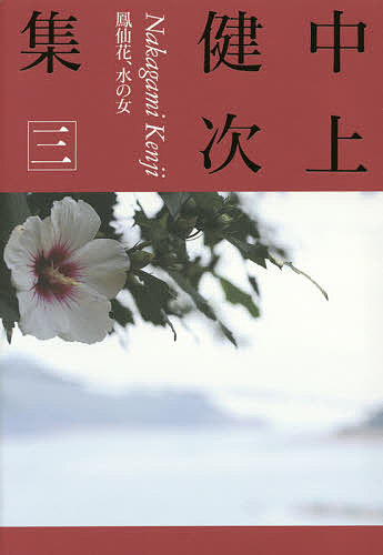 著者中上健次(著)出版社インスクリプト発売日2015年01月ISBN9784900997509ページ数429Pキーワードなかがみけんじしゆう3 ナカガミケンジシユウ3 なかがみ けんじ ナカガミ ケンジ9784900997509内容紹介激動の昭和史を背景に母の半生を描く、中上黄金期の名作。堀江敏幸による新たな観点からの精緻な解説収録。関連エッセイ二篇、生原稿の貴重写真、作家論の再録・書下しほか、重要資料満載。書下し解説：堀江敏幸。解題：高澤秀次?写真：港千尋?月報36頁：渡邊英理・野谷文昭・紀和鏡?口絵資料付。※本データはこの商品が発売された時点の情報です。