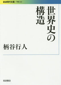 世界史の構造／柄谷行人【1000円以上送料無料】