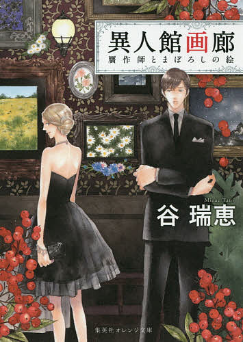 【送料無料】異人館画廊 〔2〕／谷瑞恵