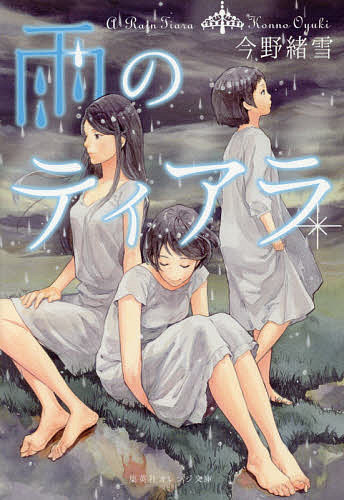 【送料無料】雨のティアラ／今野緒雪