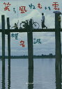 笑う風ねむい雲/椎名誠【1000円以上送料無料】