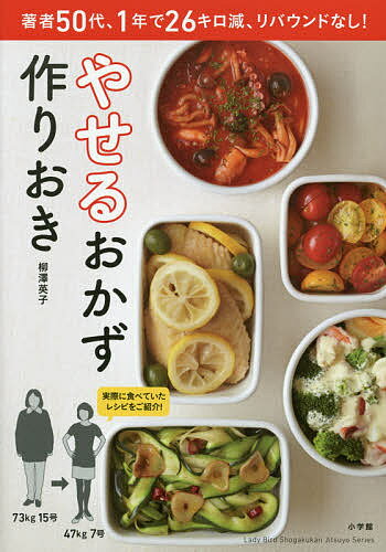 やせるおかず作りおき 著者50代、1年で26キロ減、リバウンドなし!／柳澤英子／レシピ【1000円以上送料無料】