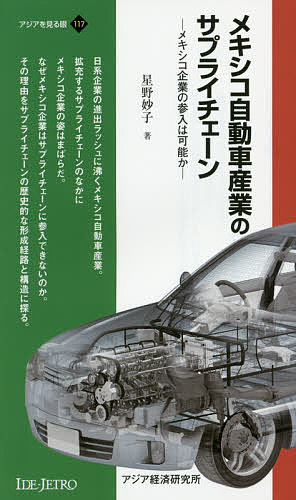 ※商品画像はイメージや仮デザインが含まれている場合があります。帯の有無など実際と異なる場合があります。著者星野妙子(著)出版社アジア経済研究所発売日2014年12月ISBN9784258051175ページ数188Pキーワードめきしこじどうしやさんぎようのさぷらいちえーんめき メキシコジドウシヤサンギヨウノサプライチエーンメキ ほしの たえこ ホシノ タエコ9784258051175内容紹介日系企業の進出ラッシュに沸くメキシコ自動車産業。拡充するサプライチェーンのなかにメキシコ企業の姿はまばらだ。なぜメキシコ企業はサプライチェーンに参入できないのか。その理由をサプライチェーンの歴史的な形成経路と構造に探る。※本データはこの商品が発売された時点の情報です。目次第1章 メキシコという国/第2章 成長するメキシコ自動車産業/第3章 自動車産業の担い手/第4章 北米サプライチェーン形成前史/第5章 サプライチェーンの再構築/第6章 北米サプライチェーンの構造/第7章 なぜメキシコ企業はサプライヤーになれないのか/終章 メキシコ企業のサプライチェーン参入の可能性