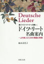 ドイツ・リート名曲案内 ドイツ・リートへの誘い 続 より楽しむための理論と実践／梶木喜代子【1000円以上送料無料】