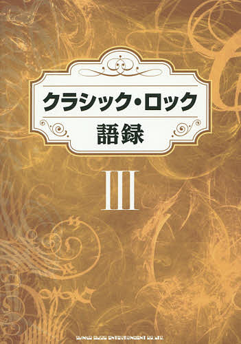 【送料無料】クラシック・ロック語録 3