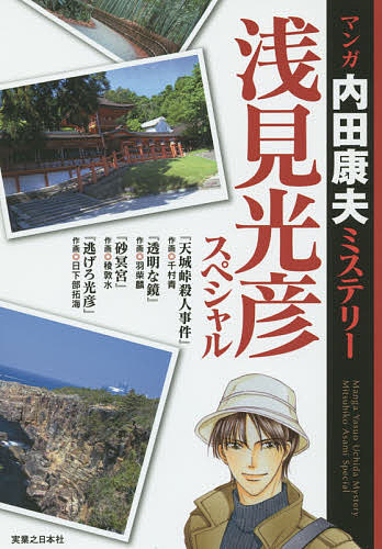 【後払いOK】【1000円以上送料無料】マンガ内田康夫ミステリー浅見光彦スペシャル／内田康夫／千村青／羽柴麟