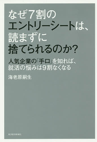 【送料無料】なぜ7割のエントリーシートは、読まずに捨てられるのか? 人気企業の「手口」を知れば、就活の悩みは9割なくなる/海老原嗣生