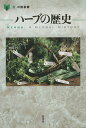 ハーブの歴史/ゲイリー・アレン/竹田円【1000円以上送料無料】