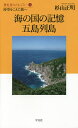 海の国の記憶五島列島 時空をこえた旅へ/杉山正明【1000円以上送料無料】