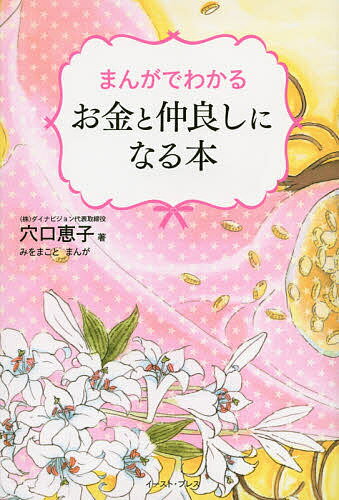 著者穴口恵子(著) みをまこと(まんが)出版社イースト・プレス発売日2015年01月ISBN9784781612751ページ数230Pキーワードまんがでわかるおかねとなかよしに マンガデワカルオカネトナカヨシニ あなぐち けいこ みお まこと アナグチ ケイコ ミオ マコト9784781612751内容紹介年商3億5000万円の会社を経営しながら、年間100日を海外の聖地で暮らす……。スピリチュアルな力を味方にして、富と自由と幸せを手に入れた著者が、その引き寄せの秘密をあますところなく公開。累計50万部ベストセラー『キノコ・キノコ』で一世を風靡した、みをまこと先生のまんがと、劇的効果があると評判の著者のワークで、「本当の自分」に生まれ変わる！※本データはこの商品が発売された時点の情報です。目次世界一わかりやすい富と幸せを引き寄せる本—お金を呼びこむ意識はこうつくる/幼少期に身についた「信念」に気づく—すべての体験には「光」と「陰」がある/お金に対する価値観を書き換える—お金は「天からのお小遣い」です/「内なる真実の声」に耳をすます—「本当の自分」をとり戻しましょう/「根拠のない自信」を身につける—「できるんだオーラ」を放つ人になる/「本当にやりたかったこと」を思い出す—あなたの「天職」はあなたが知っている/お金を貯める「器」を大きくする—「制限」を外して自由を手に入れよう/「豊かさの源泉」を発見する—ハワイで出会った老夫婦の教え/「情熱」のスイッチを入れる—「とりあえず」の毎日から抜け出そう/自分の望みを「言葉」にする—この現実はあなたがつくり出したもの/「金運チャクラ」を活性化する—「金徳」を積む八つの習慣とは/「ゴールデンハ−ト」を養う—こうして「不運」を「幸運」に変える/「お金＝愛」だと理解する—お金はあとから勝手についてきます/「天の配剤」を味方につける—「宇宙のリズム」に同調しましょう/「目に見えない世界」とつながる—あなたのスピリットが伝えていること/さあ、次はあなたの番です！