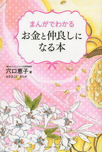 まんがでわかるお金と仲良しになる本／穴口恵子／みをまこと【1000円以上送料無料】