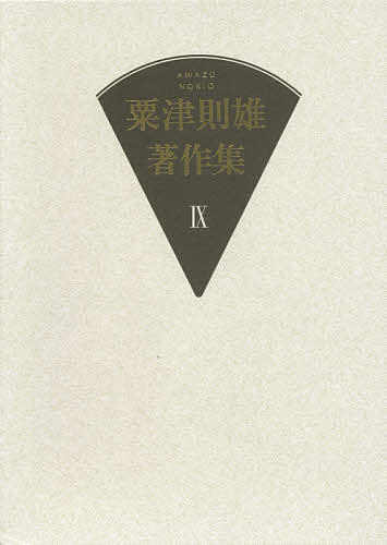 【送料無料】粟津則雄著作集 9／粟津則雄
