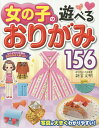 女の子の遊べるおりがみ156／新宮文明【1000円以上送料無料】