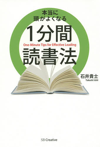 本当に頭がよくなる1分間読書法／石井貴士【1000円以上送料無料】