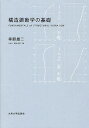 構造振動学の基礎/幸節雄二【1000円以上送料無料】
