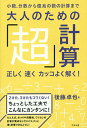 大人のための「超」計算 小数、分数から億兆の数の計算まで 正しく速くカッコよく解く!/後藤卓也【1000円以上送料無料】