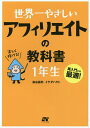 世界一やさしいアフィリエイトの教科書1年生　再入門にも最適！／染谷昌利／イケダハヤト【1000円以上送料無料】