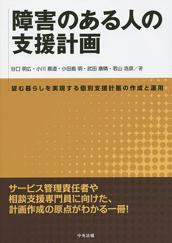 障害のある人の支援計画 望む暮らしを実現する個別支援計画の作成と運用／谷口明広／小川喜道／小田島明【1000円以上送料無料】