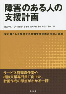 障害のある人の支援計画 望む暮らしを実現する個別支援計画の作成と運用/谷口明広/小川喜道/小田島明【1000円以上送料無料】