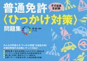 オールカラー普通免許〈ひっかけ対策〉問題集 そのまま本試験/長信一【1000円以上送料無料】