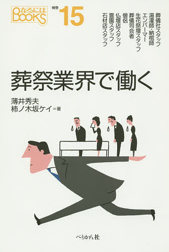 葬祭業界で働く／薄井秀夫／柿ノ木坂ケイ【1000円以上送料無料】