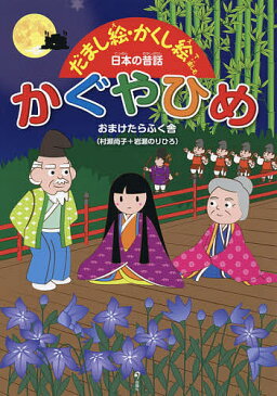 かぐやひめ/おまけたらふく舎【1000円以上送料無料】