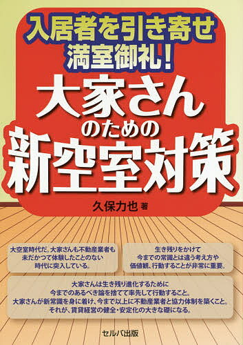 大家さんのための新空室対策 入居者を引き寄せ満室御礼!／久保力也【1000円以上送料無料】