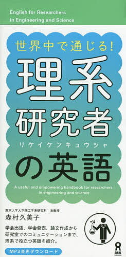 【送料無料】世界中で通じる!理系研究者の英語／森村久美子