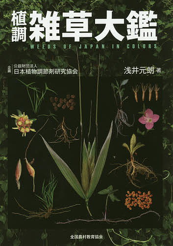 【送料無料】植調雑草大鑑／浅井元朗