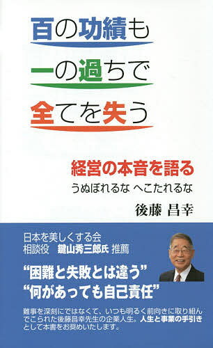 百の功績も一の過ちで全てを失う　経営の本音を語る　うぬぼれるなへこたれるな／後藤昌幸【1000円以上送料無料】