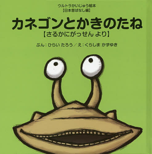 カネゴンとかきのたね さるかにがっせんより／ひらいたろう／くらしまかずゆき【1000円以上送料無料】