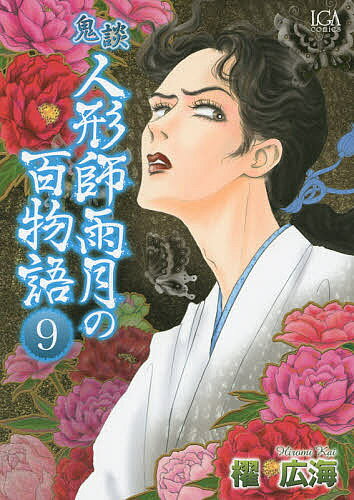 【送料無料】鬼談 人形師雨月の百物語 9／櫂広海